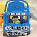 명지체육관 | 부산키즈카페 명지 노리클럽 두번째 다녀온 후기