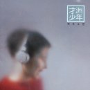 재주소년 이미지