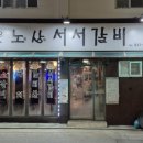 노원상계서서갈비