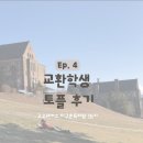 지구촌학원 | [고우해커스 지구촌 특파원] Ep 4. 교환학생 토플 후기