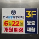 연세으랏차정형외과의원 | [신천역] 시흥 연세일등정형외과 물리치료 후기 (내돈내산)