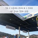 날아라뚱땡이2호점 주유소화장실 | 서산 날아라뚱땡이 2호점 주유와 자동세차를 한번에