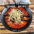 장수짬뽕 | 충주 목행동 맛집 찾는다면 장수짬뽕