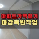 금곡13리 금강 펜테리움@ | 화성 아파트 가벽 철거 마감 작업 사례