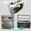 송선로L1-25 | 대구 군위 구미 업소용 냉장고 주방 기기 기구 납품사례