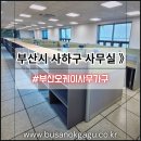 사하구-44 | 가구 대량시공전문 부산오케이사무가구▶사하구 사무실 44인 책상세트 의자 책장 고급투톤파티션 후기