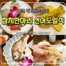 참치한마리 선어도일식 | 평촌 먹거리촌 맛집 참치한마리 선어도일식 보리굴비정식 맛집