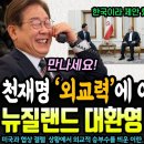 천재명 외교력에 이란 독대 간청 이미지