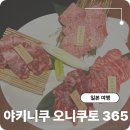 정육(肉)점 | 마쓰야마 야키니쿠집 오니쿠토 365 우설 자부톤 추천