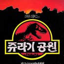 쥬라기공원