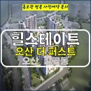 힐스테이트 오산 더퍼스트 갈곶동 아파트 단지내 상가 잔여세대 분양가 위치 입주시기 가격 문의 전화번화 분양 모델하우스 방문 사전예약 안 이미지