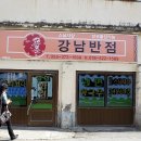 강남반점
