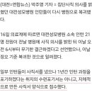 속보) 집단사직 선언했던 대전성모병원 인턴 21명 전원복귀 이미지