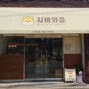 시바와플 - 달성군 테크노중앙대로 326-57 | 시바와플