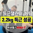 상계우리들약국 | 다이어트 체지방 2.5kg 감량 &amp; 근육량2.2kg 증가성공! 득근챌린지 1기 후기[상계PT]