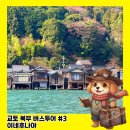 (유)유일콘크리트 | 교토 북부 버스투어 감성 자유여행 추천 라쿠투어와 함께한 이네후나야 수상가옥