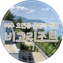 신기농장 | 여수 펜션 해외 같은 오션뷰 보며 호캉스 풀빌라 비고리조트
