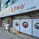 송주불냉면&수제왕돈까스 | 송주불냉면 원미점 솔직후기