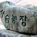 석돌농장