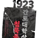 평지칼럼(20230903) 강춘근 목사(한국교회) ＜간도(관동)대지진 100년의 해를 기억하며＞ 이미지