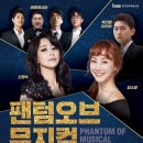 팬텀오브뮤지컬 이미지