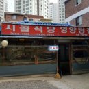 대방싸리집 이미지