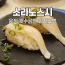 운정회전초밥 운정호수공원 맛집 모든 접시 1990원 소라노스시 내돈내산