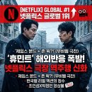 (주)골든피그엔터테인먼트 | [영화 휴민트 해외반응] 넷플릭스 세계 1위 돌풍! 직접 분석한 해외 평점과 리얼 후기