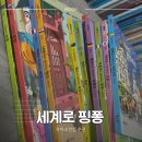 핑퐁 | 미취학 아동 세계문화 그림책 추천｜세계로 핑퐁 세계문화 책 후기