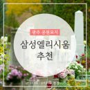 엘리시움 | 삼성엘리시움 공원묘지 가격, 정보, 후기