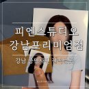피엔스튜디오 - 동구 충장로 77-6 | 강남 증명사진 잘 찍는 곳 찾는다면, 역삼동 피엔스튜디오 강남프리미엄점 후기