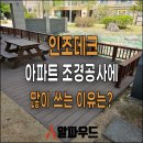 인조데크가 아파트 조경공사에 많이 쓰는 이유 이미지