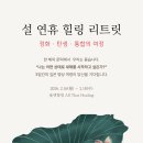 [올댓힐링 (구 현대액티브힐링명상센터)] 설 연휴 힐링 리트릿 — 정화·탄생·통합의 명상 여정 이미지