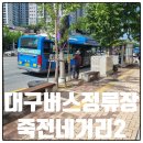 버스정류장(죽전네거리 2) 이미지