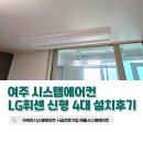 여주-0721 | 여주 시스템에어컨 33평 4대 설치후기(LG휘센 신형 모델)