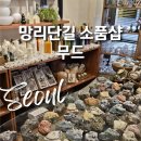 샵무드(#MOOD) | 망리단길 데이트 소품샵 무드, 집들이선물 추천 서울 캔들샵