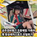 공주경비행기 조종체험 가족여행 항공레저스포츠 리얼후기