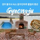 창넓은펜션 | 경주 불국사 숙소 독채 풀빌라 가성비 펜션 후기