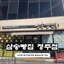 청주베이커리카페 삼송빵집 청주점 후기