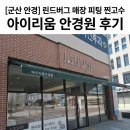 안경진정성 군산디오션점 | [​군산 안경] 린드버그 매장 피팅 찐고수 아이리움 안경원 후기