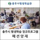 양재초급 & 옷수선(기술과정 / 야간) | 충주시 평생학습 정규 프로그램] 패션양재