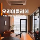 오리아뜰리에 이미지