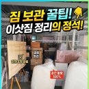 5872 | 용산구 청파동→서빙고동 1톤 2대 보관이사 후기! 2달 실내창고 안심 보관법