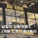소유 | [남양주 새벽 카페 추천] 카페 소유 후기 / 분위기 좋은 남양주 카페 추천