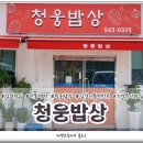 청웅밥상 이미지