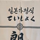 가정식일식요리 | 다산신도시 일본가정식 일식 맛집 테이쇼쿠랑