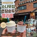 소나무집 | 소나무집초당순두부 젤라또 내돈내산 솔직후기