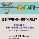 '쿵!쿵!쿵! 우리 윗집에는 공룡이 사나?' 층간소음 등 아파트 공동체 갈등과 해결 방안 토론회 이미지