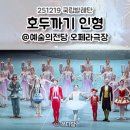 국립발레단 <호두까기인형> | 251219 국립발레단 호두까기인형 후기 예술의전당 오페라하우스 2층 시야 🩰