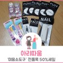 아리따움NC | [아리따움] 미용소도구 전품목50%세일 득템